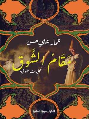 cover image of مقام الشوق